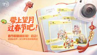 望月游戏春节摄影大赛活动全攻略