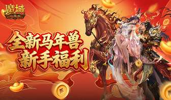 魔域口袋版马年兽登场 新手福利攻略