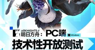 明日方舟PC端开放测试及下载指南解析
