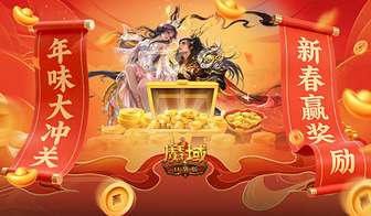 魔域口袋版2026新春庙会活动全攻略
