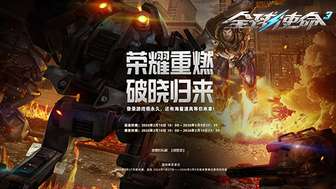 全球使命3老兵回归活动：专属礼包与永久神器领不停