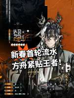 明日方舟新春卡池流水紧追王者荣耀