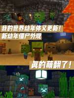 我的世界移动版重磅更新：迷你僵尸与铜音符盒上线