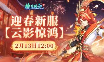 桃花源记2回合制游戏：轻松休闲不氪金