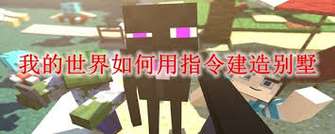 我的世界别墅建造指令详解与教程