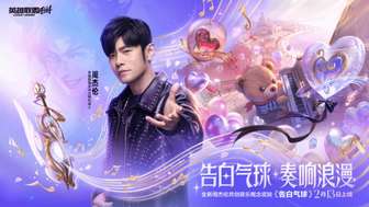 英雄联盟手游告白气球皮肤上线，周杰伦助阵情人节