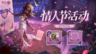 第五人格情人节活动开启：限定时装返场与礼包