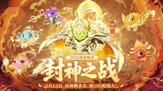 球球大作战新春版本：吞噬宇宙玩法上线