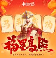 永恒之塔春节活动福字卡任务攻略