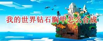 我的世界钻石胸甲合成方法与材料详解