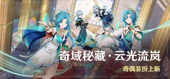 原神云光流岚活动攻略：获取奇偶装扮与原石奖励