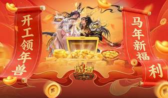 魔域口袋版2026马年返工福利全解析