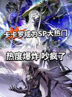 鸣潮卡卡罗SP形态即将上线？角色剧情与强度解析