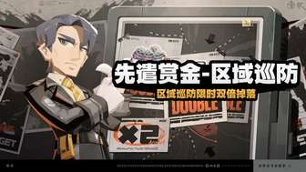 绝区零2.6版本区域巡防活动双倍奖励详解