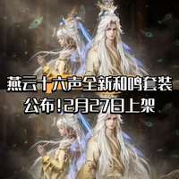 燕云十六声新外观套装上线，首推可染色裁造时装