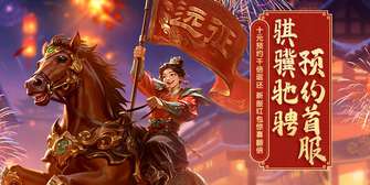 远征OL马年首服开放 六大专属活动福利抢先看