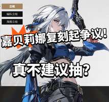 鸣潮嘉贝莉娜复刻是否值得抽？最新角色对比分析