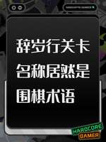 明日方舟辞岁行围棋技巧解析