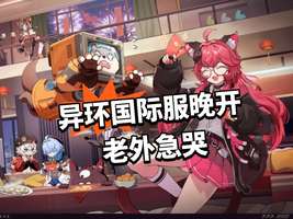 异环国服4月23日公测，国际服上线时间解析