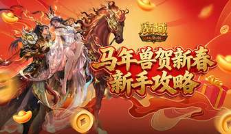魔域口袋版新手养成攻略：福利活动与养宠指南