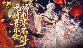 魔域口袋版元宵活动攻略：188抽奖池福利一览