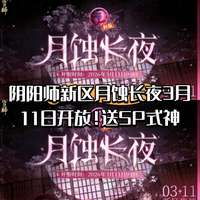 阴阳师月蚀长夜新区开启及福利介绍