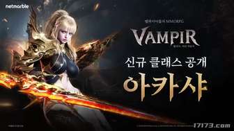 《吸血鬼》MMORPG新职业阿卡莎即将登场详解