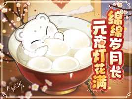世界之外元宵节活动攻略及玩法介绍