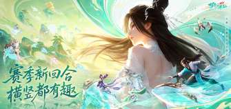 梦幻新诛仙轻享：高品质回合制仙侠手游推荐