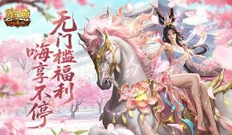 魔域口袋版新手福利升级：免费领马年兽蹦蹦