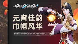 全球使命3元宵节活动攻略及奖励详解