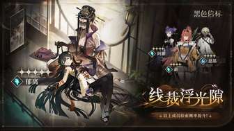 黑色信标「线裁浮光隙」角色活动抽卡全解析