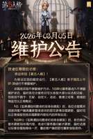 第五人格2026年3月5日维护公告活动奖励详情