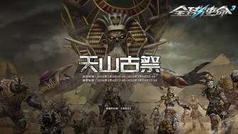 全球使命3天山古祭活动攻略及橙武获取详解