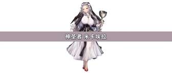 棕色尘埃2米卡服装搭配与技能解析