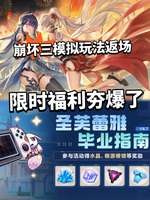 崩坏3圣芙蕾雅毕业指南活动玩法详解与奖励介绍