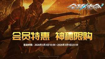 全球使命3VIP商店重磅更新及超能福利全解析