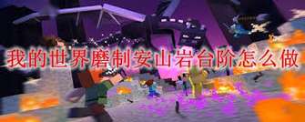 我的世界安山岩台阶合成方法与用途详解