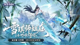 诛仙世界小竹峰新服预约福利大盘点