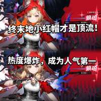 明日方舟终末地小红帽洛茜爆火角色盘点