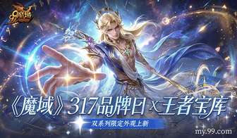 魔域317品牌日：幻兽魔石与限定外观全情揭秘