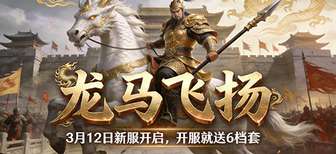 鬼谷无双新服龙马飞扬：拒绝肝氪，极速满级体验