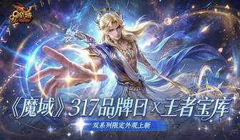 魔域317品牌日活动：限定外观与福利大揭秘