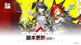 明日方舟终末地新版“新潮起故渊离”更新内容详解