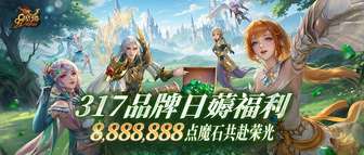 魔域317品牌日魔石狂欢活动攻略