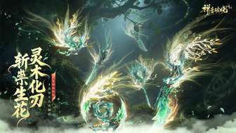 诛仙世界【解枢断妄崖】副本攻略及神兵获取指南