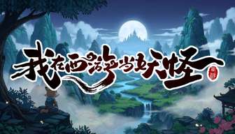 我在西游当妖怪首曝：开放世界妖怪卡牌CRPG新体验