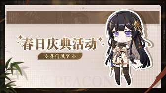 黑色信标春日庆典活动全攻略与奖励详解