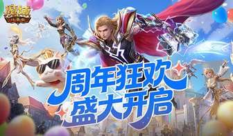 魔域口袋版周年狂欢福利大揭秘