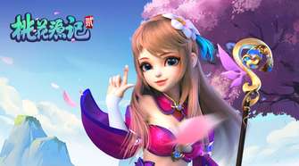 桃花源记2：良心回合制网游玩家首选